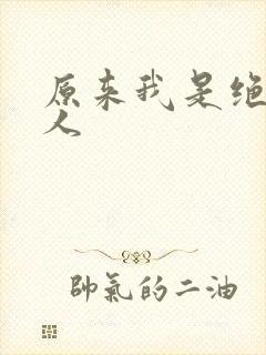 原来我是绝世高人