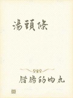 汤头条