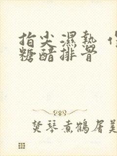 指尖湿热 作者糖醋排骨封面