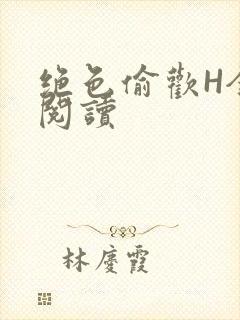 绝色偷欢H全文阅读