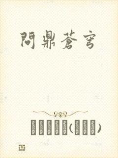 问鼎苍穹