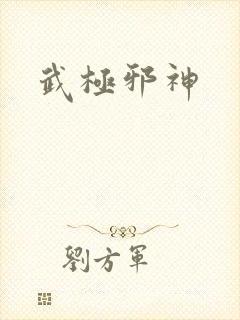 武极邪神封面