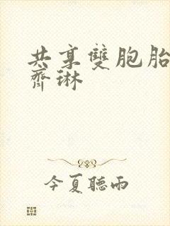 共享双胞胎齐娜齐琳