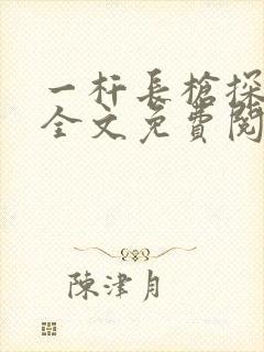 一杆长枪探幽谷全文免费阅读封面