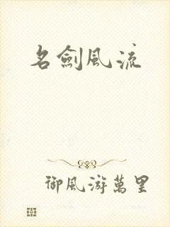 名剑风流