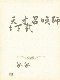 天才召唤师txt下载封面