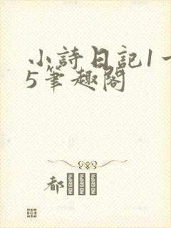 小诗日记1一15笔趣阁