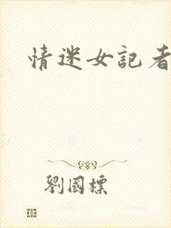 情迷女记者
