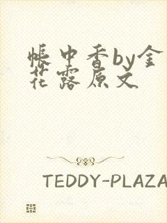 帐中香by金银花露原文封面