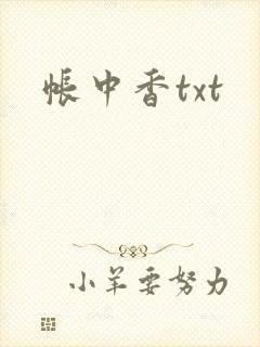 帐中香txt
