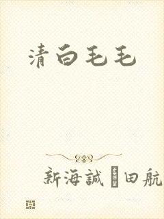 清白毛毛