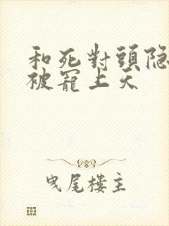 和死对头隐婚后被宠上天封面