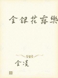 金银花露乐可