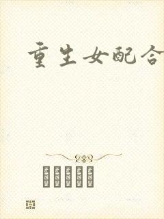 重生女配合欢仙