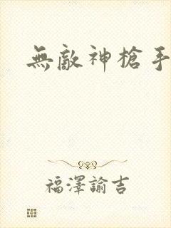 无敌神枪手