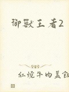 御兽王者2