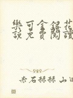 乐可金银花露小说免费阅读全文