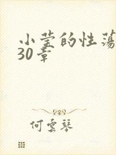 小莹的性荡生活30章