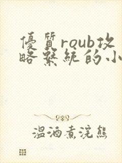 优质roub攻略系统的小说全文阅读封面