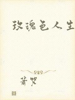 玫瑰色人生封面