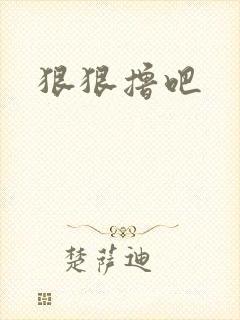 狠狠撸吧