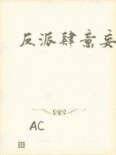 反派肆意妄为
