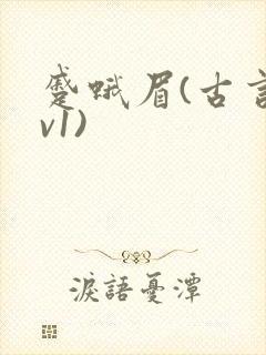 蹙蛾眉(古言1v1)