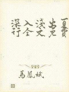 深入浅出夏寒陆行全文免费阅读笔趣阁番外封面