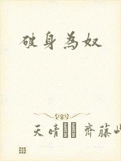 破身为奴封面