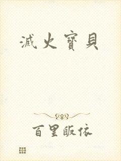 灭火宝贝