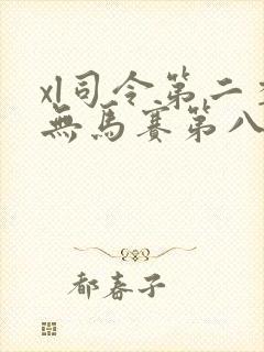 xl司令第二季无马赛第八集