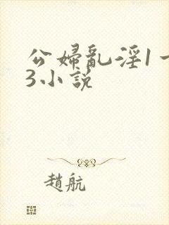 公妇乱淫1一13小说