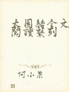 太团结全文免费阅读系列