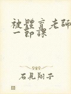 被体育老师c了一节课