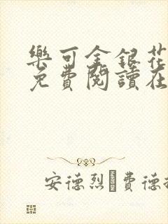 乐可金银花全文免费阅读在线小巷子里封面