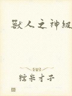 兽人之神级矿师
