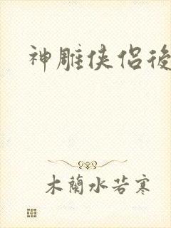 神雕侠侣后传