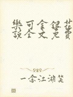 乐可金银花露小说全文免费