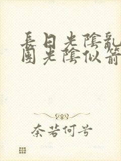 长日光阴乱作一团光阴似箭时渺渺笔趣封面