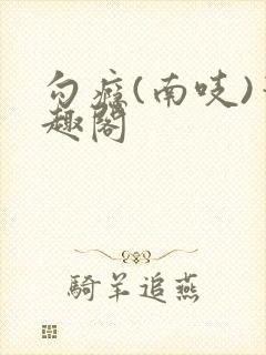 勾瘾(南吱)笔趣阁