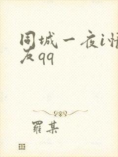 同城一夜i情交友qq