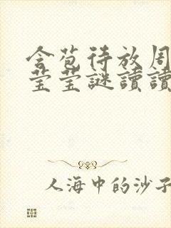 含苞待放周延镇莹莹谜读读