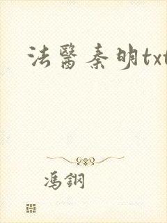 法医秦明txt