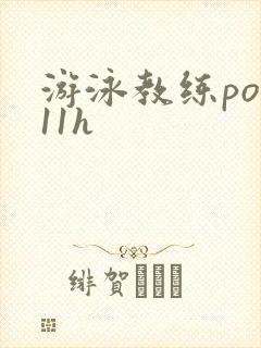 游泳教练pop11h