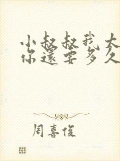 小叔叔我太累了你还要多久