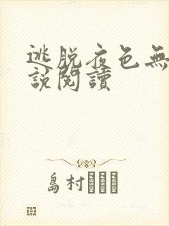 逃脱夜色无边小说阅读