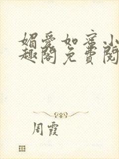 媚爱如蜜小说笔趣阁免费阅读