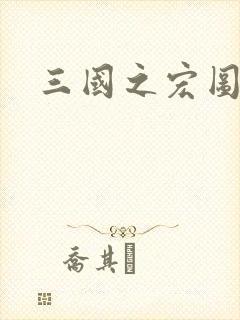 三国之宏图霸业