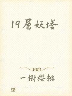 19层妖塔