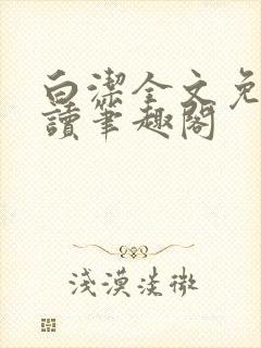 白洁全文免费阅读笔趣阁